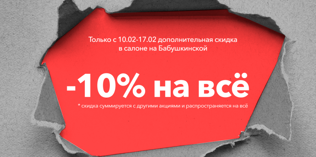 главный -10% бабушкинской.png главный -10% бабушкинской.png